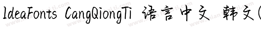 IdeaFonts CangQiongTi 语言中文 韩文(韩国)字体转换